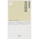 靖国問題 (ちくま新書 532)