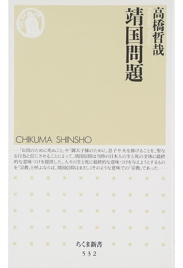 靖国神社 (幻冬舎新書 し 5-7) | 島田 裕巳 |本 | 通販 | Amazon