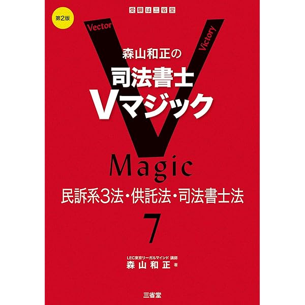 森山和正の 司法書士Vマジック 7 民訴系3法・供託法・司法書士法