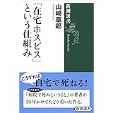「在宅ホスピス」という仕組み (新潮選書)