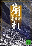 崩れ (講談社文庫 こ 41-1)