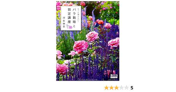もっと知りたい バラ栽培と剪定講座 もっと知りたい バラ栽培と剪定講座 Geibun Mooks 968 Garden Series 7 河合 伸志 本 通販 Amazon