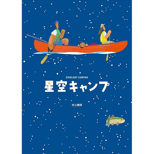 新版 星空キャンプ (講談社の創作絵本シリーズ) | 村上 康成 |本