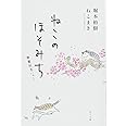 ねこのほそみち ―春夏秋冬にゃー