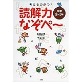 考える力がつく 読解力なぞぺー〈小学2~3年〉