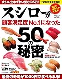スシローが顧客満足度No1になった50の秘密 (扶桑社ムック)