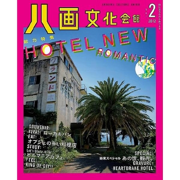 八画文化会館 創刊号 | 石川春菜, 酒井竜次 |本 | 通販 | Amazon
