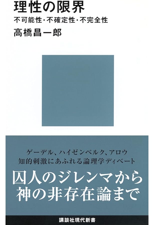 知性の限界――不可測性・不確実性・不可知性 (講談社現代新書) | 高橋