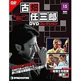 古畑任三郎DVDコレクション 15号 (黒岩博士の恐怖) [分冊百科] (DVD付)