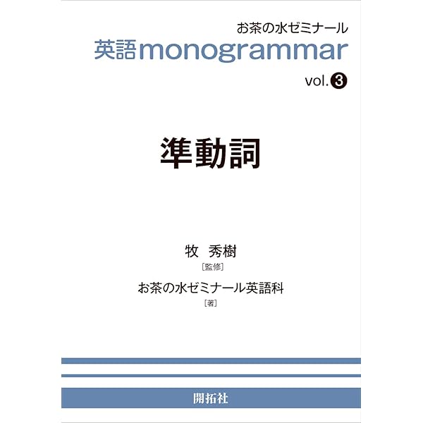 【英語】Management Series Volume1 経営シリーズ 第１巻 英語monogrammar 第1巻 関係詞 (お茶の水英語monogrammar(モノ