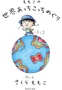 Amazon.co.jp: ももこのトンデモ大冒険 : さくら ももこ: 本