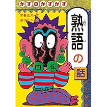 おもしろい熟語の話　てのひら文庫 おもしろい熟語の話 てのひら文庫 てのひら文庫 | 学校用教材