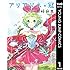 島崎麻里「アリアドネの冠（1）Kindle版」