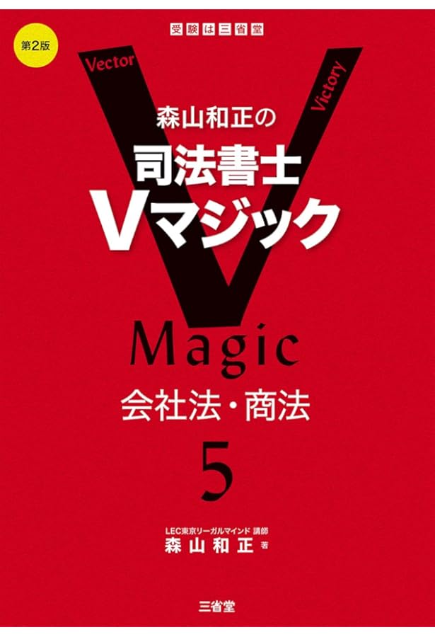 森山和正の 司法書士Vマジック 5 会社法・商法 | 森山 和正 |本 | 通販