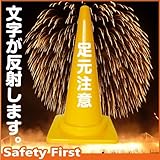 Safety First 足元注意 文字入りカラーコーン 黄 反射文字(片面)
