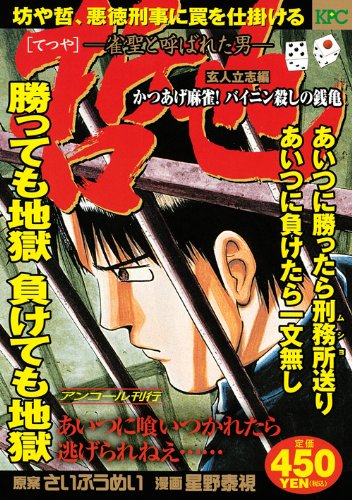 『哲也～雀聖と呼ばれた男～』1巻