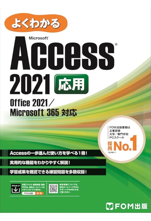 Access 2021 基礎 Office 2021/365 対応 | 富士通ラーニングメディア