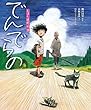 でんでらの (京極夏彦のえほん遠野物語 第二期)