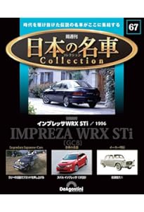日本の名車コレクション 第55号(スバル レガシィツーリングワゴン