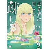 去る者は日々に疎し　２ (ヤングチャンピオン・コミックス)