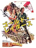 ゴールド・レイダース
