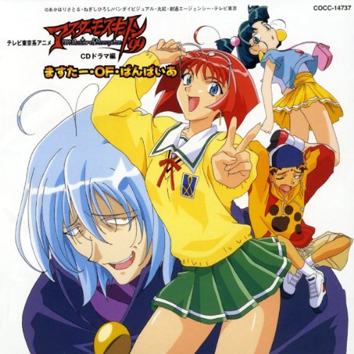 ますたー・OF・ばんぱいあ～「マスターモスキートン'99」CDドラマ編