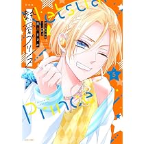 Amazon.co.jp: 新装版 熱愛プリンス お兄ちゃんはキミが好き 1 (ASTRO