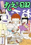 実在ニョーボよしえサン日記(2) (バンブー・コミックス)