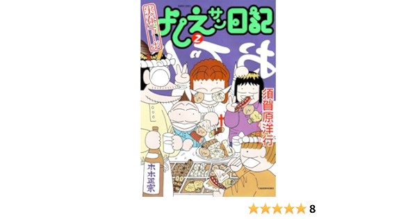 実在ニョーボよしえサン日記 2 バンブー コミックス 須賀原 洋行 本 通販 Amazon