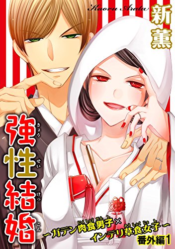 『強性結婚～ガテン肉食男子×インテリ草食女子～ 番外編』