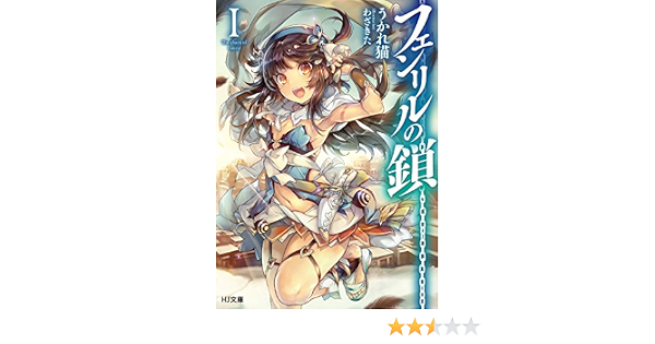 フェンリルの鎖 I Hj文庫 うかれ猫 わざきた 本 通販 Amazon