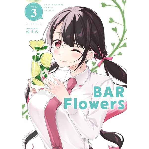 BAR Flowers (4) (夜サンデーコミックス) | ゆきの |本 | 通販 | Amazon