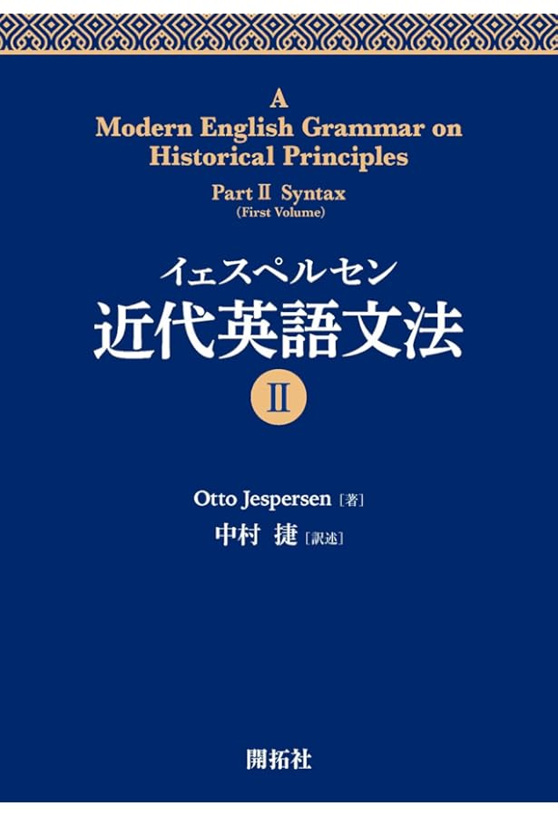 イェスペルセン近代英語文法 V | 中村 捷 |本 | 通販 | Amazon