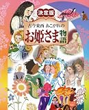 決定版　古今東西　あこがれの　お姫さま物語 (決定版101シリーズ)