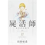 屍活師 女王の法医学(17) (BE LOVE KC)