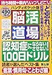 脳活道場ハンディポケット版 読者が選んだベスト集 第5弾 (わかさ夢MOOK 64)
