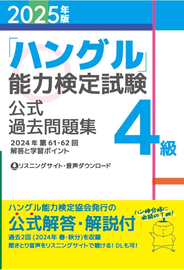 できる韓国語 I II ハングル能力検定試験 3級 4級 改訂新版 ハングル能力検定試験3級実戦問題集 | 語学 | 朝日出版社