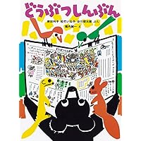 Amazon.co.jp: 絵本の世界・110人のイラストレーター2 (福音館の
