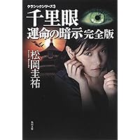 Amazon.co.jp: クラシックシリーズ1 千里眼 完全版 (角川文庫