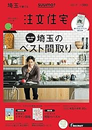 「埼玉」 SUUMO 注文住宅 埼玉で建てる 2020 冬号