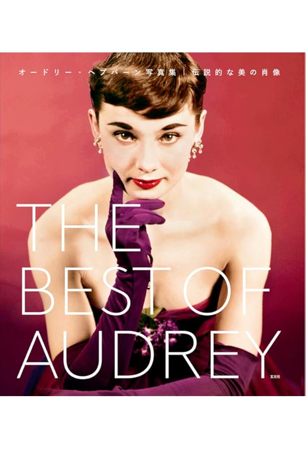Amazon.co.jp: AUDREY in Cinema オードリー・イン・シネマ : 本