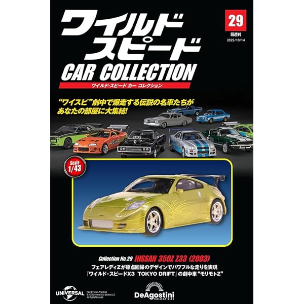 人気2台セット！デアゴスティーニ ワイルドスピードカーコレクション ワイスピ3 人気2台セット！デアゴスティーニ ワイルドスピードカー