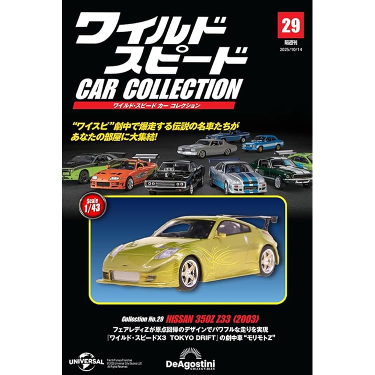 ワイルド・スピード カー コレクション 第28号(1993年式 Honda