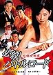 必殺! バトルロード 妖剣女刺客 [DVD]