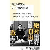 最後の文人 石川淳の世界 (集英社新書)