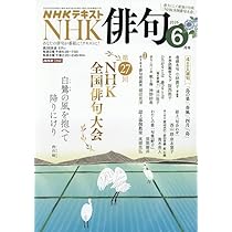 Amazon.co.jp: NHK 俳句 (6月号) : 本
