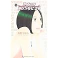 逃げるは恥だが役に立つ(9) (KC KISS)
