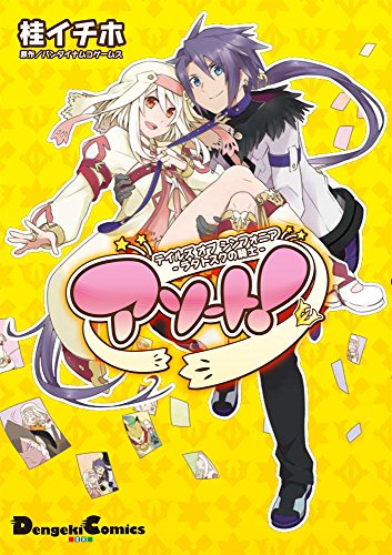 『テイルズ オブ シンフォニア ―ラタトスクの騎士―』1巻