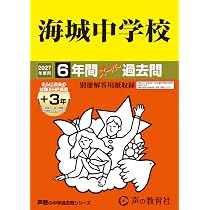 Amazon.co.jp: 麻布中学校 2027年度用 10年間（＋3年間HP掲載
