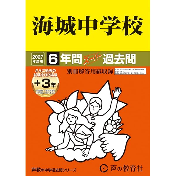 Amazon.co.jp: 海城中学校 2026年度用 6年間（＋3年間HP掲載